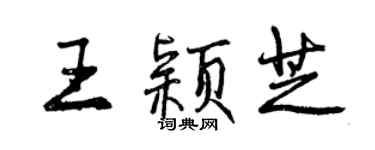 曾庆福王颖芝行书个性签名怎么写