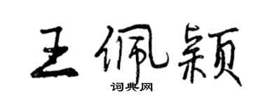 曾庆福王佩颖行书个性签名怎么写