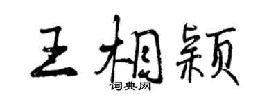 曾庆福王相颖行书个性签名怎么写