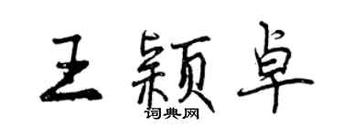 曾庆福王颖卓行书个性签名怎么写