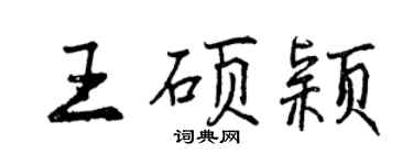 曾庆福王硕颖行书个性签名怎么写