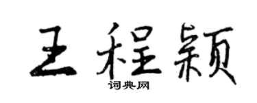 曾庆福王程颖行书个性签名怎么写