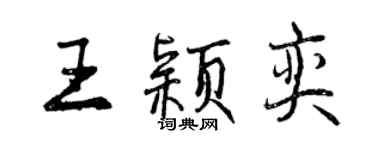 曾庆福王颖奕行书个性签名怎么写