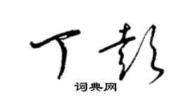 梁锦英丁彭草书个性签名怎么写