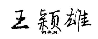 曾庆福王颖雄行书个性签名怎么写