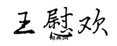 曾庆福王慰欢行书个性签名怎么写