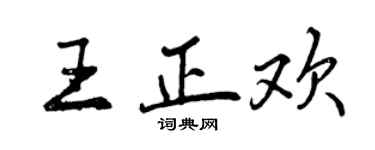 曾庆福王正欢行书个性签名怎么写