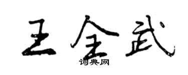 曾庆福王全武行书个性签名怎么写