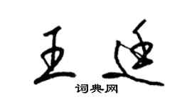 梁锦英王廷草书个性签名怎么写