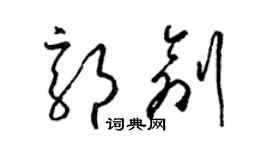 梁锦英郭创草书个性签名怎么写