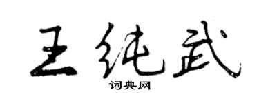 曾庆福王纯武行书个性签名怎么写