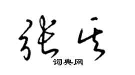 梁锦英张其草书个性签名怎么写