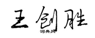 曾庆福王创胜行书个性签名怎么写