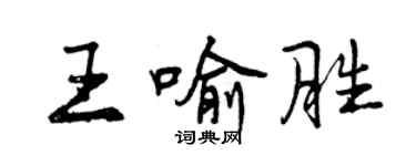 曾庆福王喻胜行书个性签名怎么写