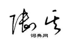 梁锦英陆其草书个性签名怎么写
