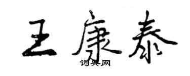 曾庆福王康泰行书个性签名怎么写