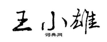 曾庆福王小雄行书个性签名怎么写