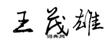 曾庆福王茂雄行书个性签名怎么写