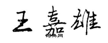 曾庆福王嘉雄行书个性签名怎么写