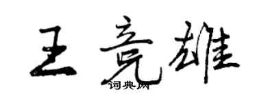 曾庆福王竞雄行书个性签名怎么写