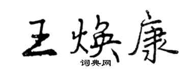 曾庆福王焕康行书个性签名怎么写