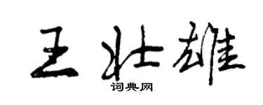 曾庆福王壮雄行书个性签名怎么写