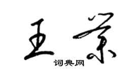 梁锦英王业草书个性签名怎么写