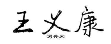 曾庆福王义康行书个性签名怎么写