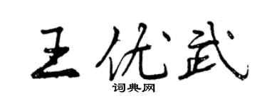 曾庆福王优武行书个性签名怎么写