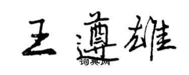 曾庆福王遵雄行书个性签名怎么写