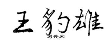 曾庆福王豹雄行书个性签名怎么写