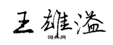 曾庆福王雄溢行书个性签名怎么写