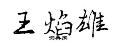 曾庆福王焰雄行书个性签名怎么写