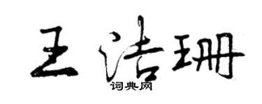 曾庆福王洁珊行书个性签名怎么写