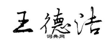 曾庆福王德洁行书个性签名怎么写