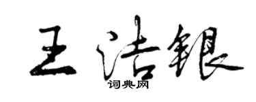 曾庆福王洁银行书个性签名怎么写