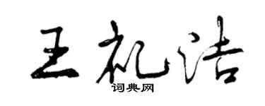 曾庆福王礼洁行书个性签名怎么写