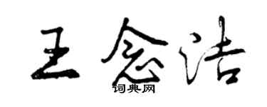 曾庆福王念洁行书个性签名怎么写