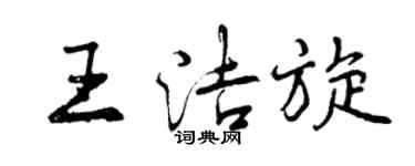 曾庆福王洁旋行书个性签名怎么写
