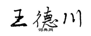 曾庆福王德川行书个性签名怎么写