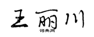 曾庆福王丽川行书个性签名怎么写