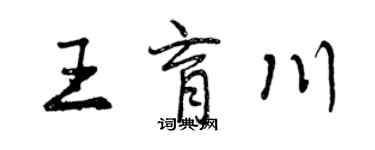 曾庆福王育川行书个性签名怎么写
