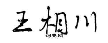曾庆福王相川行书个性签名怎么写