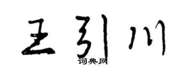 曾庆福王引川行书个性签名怎么写