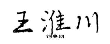 曾庆福王淮川行书个性签名怎么写