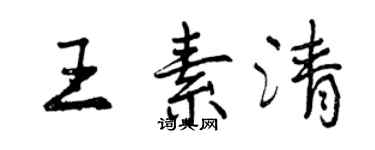 曾庆福王素清行书个性签名怎么写