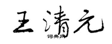 曾庆福王清元行书个性签名怎么写