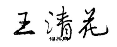 曾庆福王清花行书个性签名怎么写