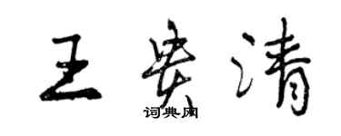 曾庆福王贵清行书个性签名怎么写