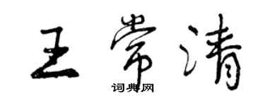曾庆福王常清行书个性签名怎么写